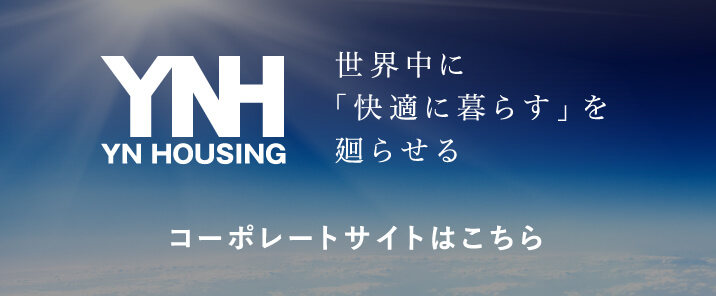 YNハウジング コーポレートサイト