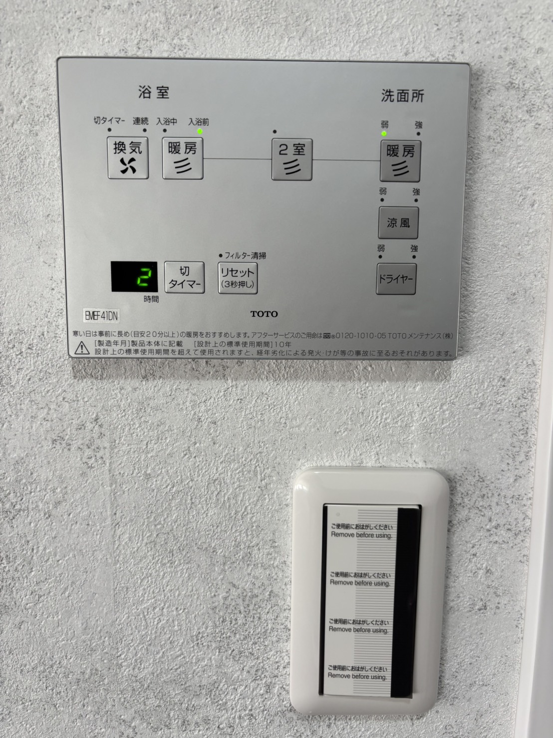 浴室脱衣室リモコン